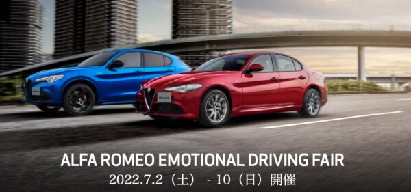 ALFA ROMEO EMOTIONAL DRIVING FAIR 開催