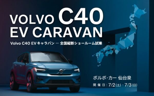 VOLVO C40 キャラバン-全国横断ショールーム試乗・in ボルボ・カー仙台泉