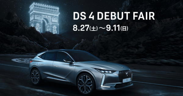 DS SALON 仙台 - DS4 DEBUT FAIR 8.27（土）～9.11（日）