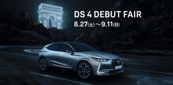 9月11日(日)まで DS4 DEBUT FAIR