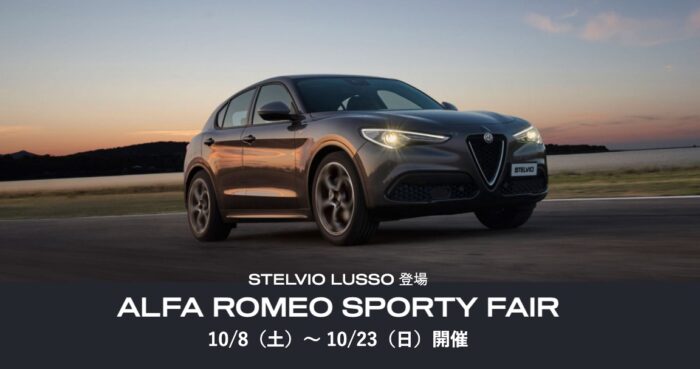 ALFA ROMEO SPORTY FAIR 10/8（土）〜 10/23（日）開催