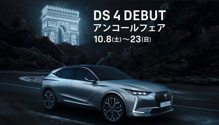 DS SALON 仙台 公式サイト - DS 4 DEBUT アンコールフェア 10/8(土)～23(日)