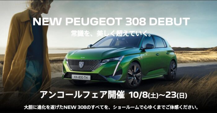 10/8(土)～23(日)NEW PEUGEOT 308 アンコールフェア