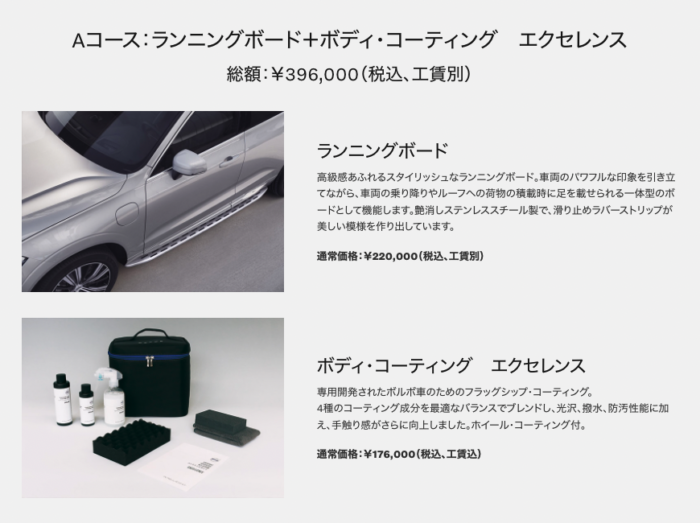 ボルボ XC60 新車購入10万円キャンペーン・Aコース