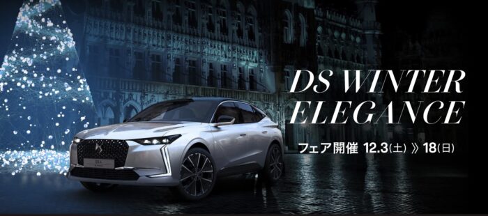 DS WINTER ELEGANCE FAIR12.3(土) 〜 18(日)