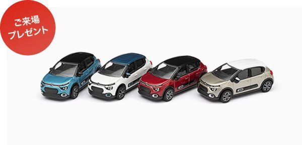 「CITROËN C3 3インチミニカー」をプレゼント。